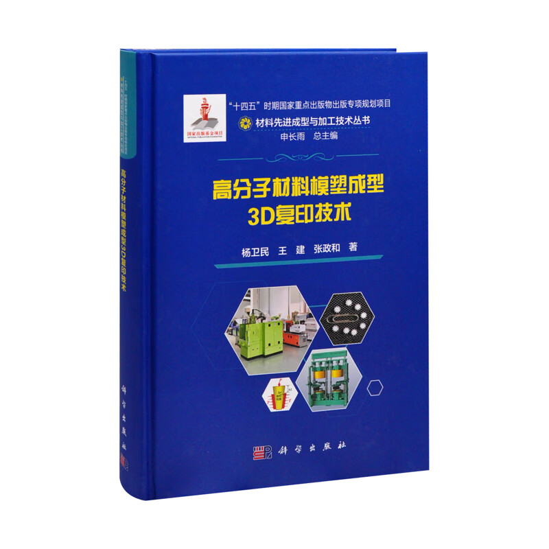 高分子材料模塑成型3D复印技术杨卫民,王建,张政和一般工业技术中国科技出版传媒股份有限公司新华书店正版