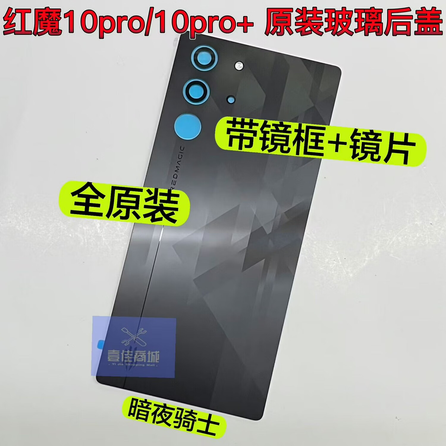 努比亚(nubia)适用努比亚红魔10pro玻璃后盖 10pro+手机电池后盖 后壳 红魔10pro 玻璃后盖暗夜骑
