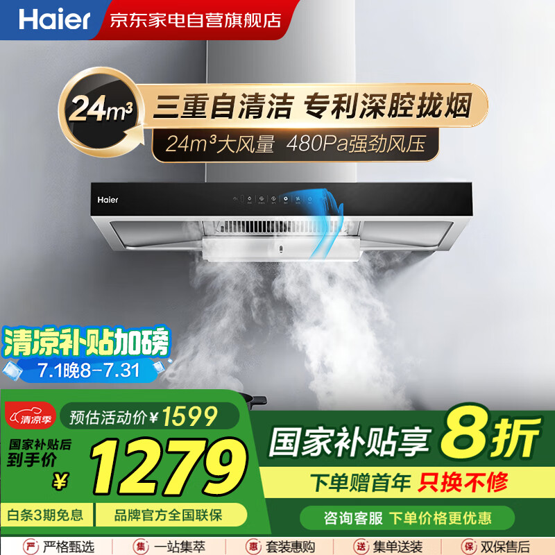 海尔（Haier）油烟机24立方深腔大吸力【国家补贴】顶吸式欧式自清洗家用480Pa挥手智控一级能效CXW-258-ET960