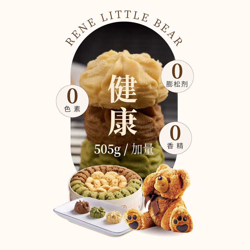 Rene Little Bear香港小熊曲奇饼干办公室休闲甜品零食伴手礼礼物 儿童早餐点心 花曲混合(原味+抹茶+咖啡)505g