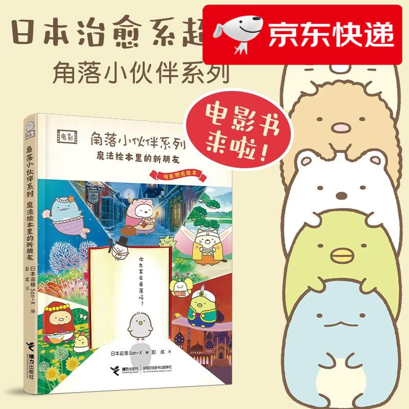 【京仓直发 明日达】角落小伙伴系列：魔法绘本里的新朋友（新）日本监修San-X