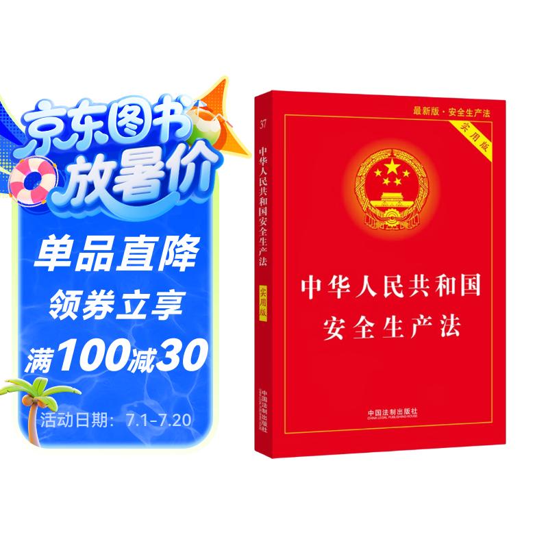 中华人民共和国安全生产法（实用版）（2021最新版）
