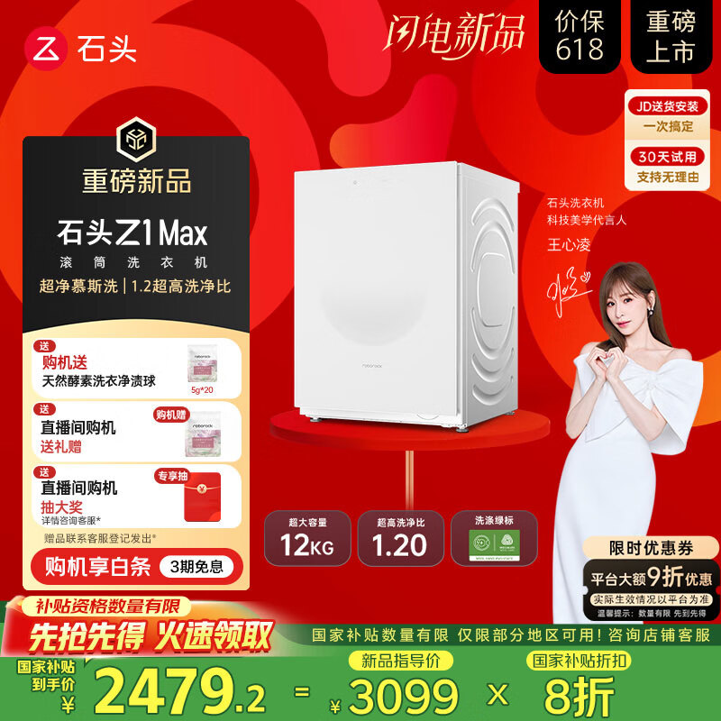 石头滚筒洗衣机 Z1 Max 超净慕斯洗 | 1.2超高洗净比 12kg大容量滚筒洗衣机 月镜白 XQG120RRC33
