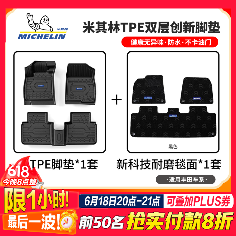米其林全tpe汽車腳墊適用豐田卡羅拉凱美瑞榮放鋒蘭達(dá)威蘭達(dá)專車專用 豐田鉑智3X   2025-至今 雙層