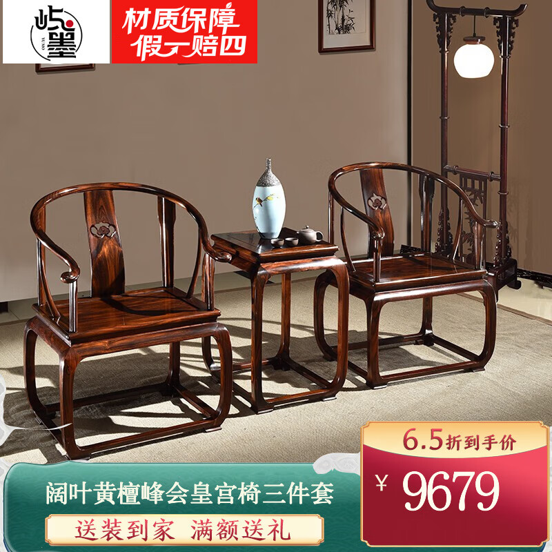 嶼墨 紅木家具印尼黑酸枝(學(xué)名:闊葉黃檀)皇宮椅三件套 圈椅圍椅太師椅 休閑椅 峰會皇宮椅三件套（帶坐墊）