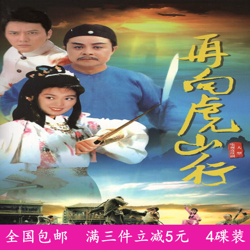 rsrddy经典爱国武侠电视连续剧 再向虎山行dvd碟片光盘/米雪/董骠/伍