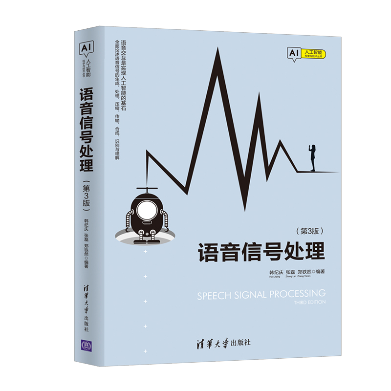 语音信号处理 第3版 韩纪庆著