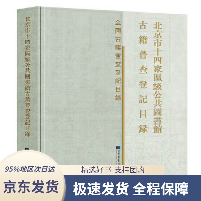 【 京东配送 支持团购】北京市十四家区级公共图书馆古籍普查登记目录《北京市十四家区级公共图书馆古籍普查登记目录》编委会编