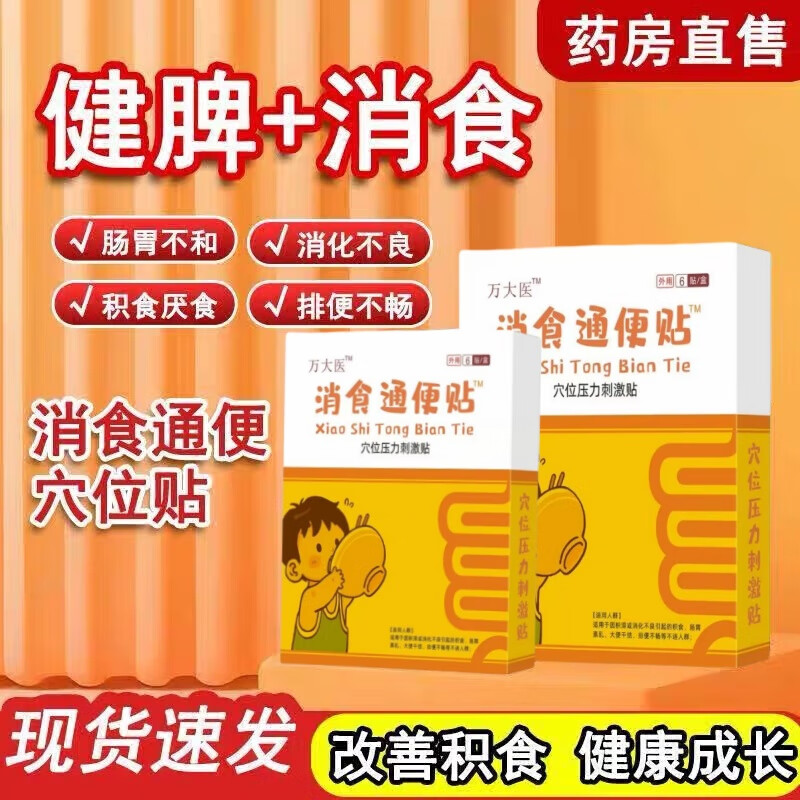 万大医太小儿健脾消食贴肠胃脾胃贴 1盒体验装