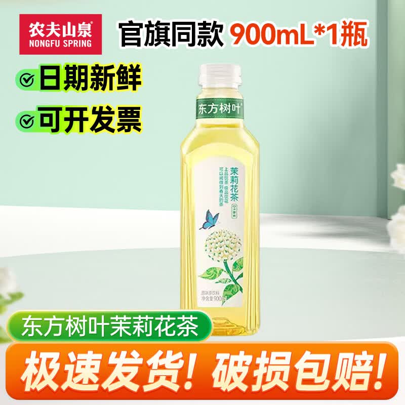 农夫山泉东方树叶900ml 茉莉花茶饮料 青柑普洱多口味饮品 茉莉花茶1瓶