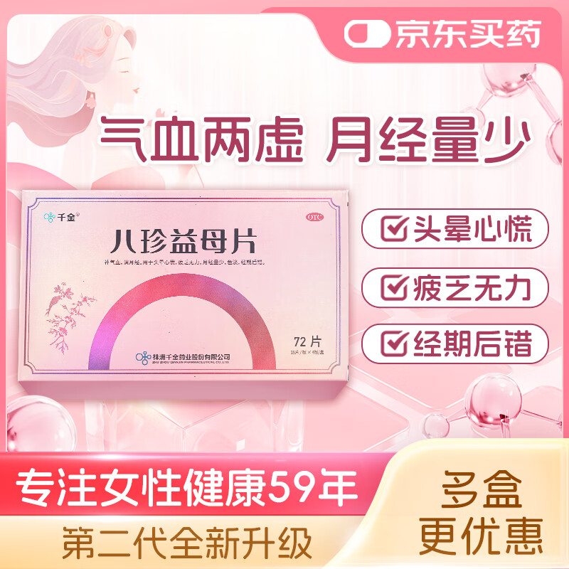 千金八珍益母片 0.35g*72片/盒 月经量少含四物汤当归调理气血补气养血色淡疲乏无力非八珍丸八珍益母丸妇科专用药