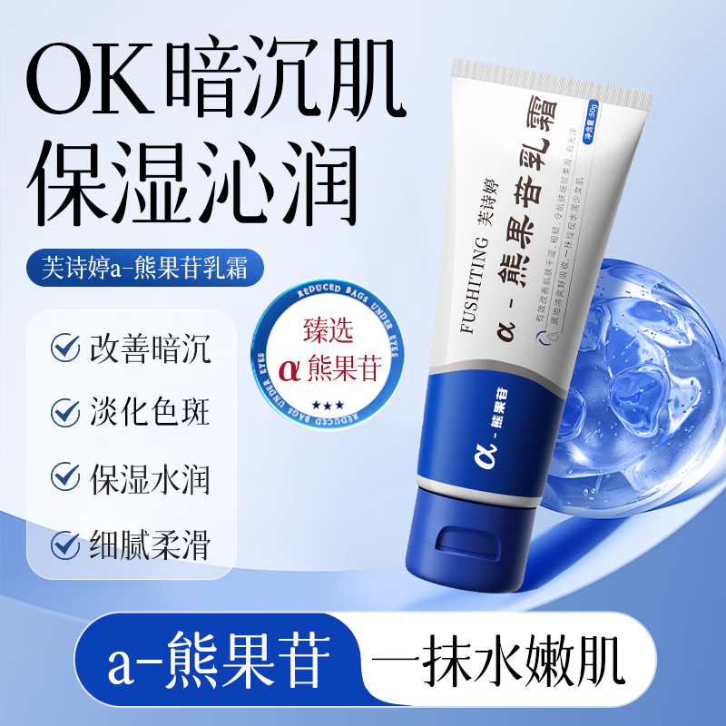 芙诗婷α-熊果苷乳霜膏医用脸部提亮祛斑国家药监批准字号皮肤研究所50g 1支【α熊果苷乳霜50g】拍2发3