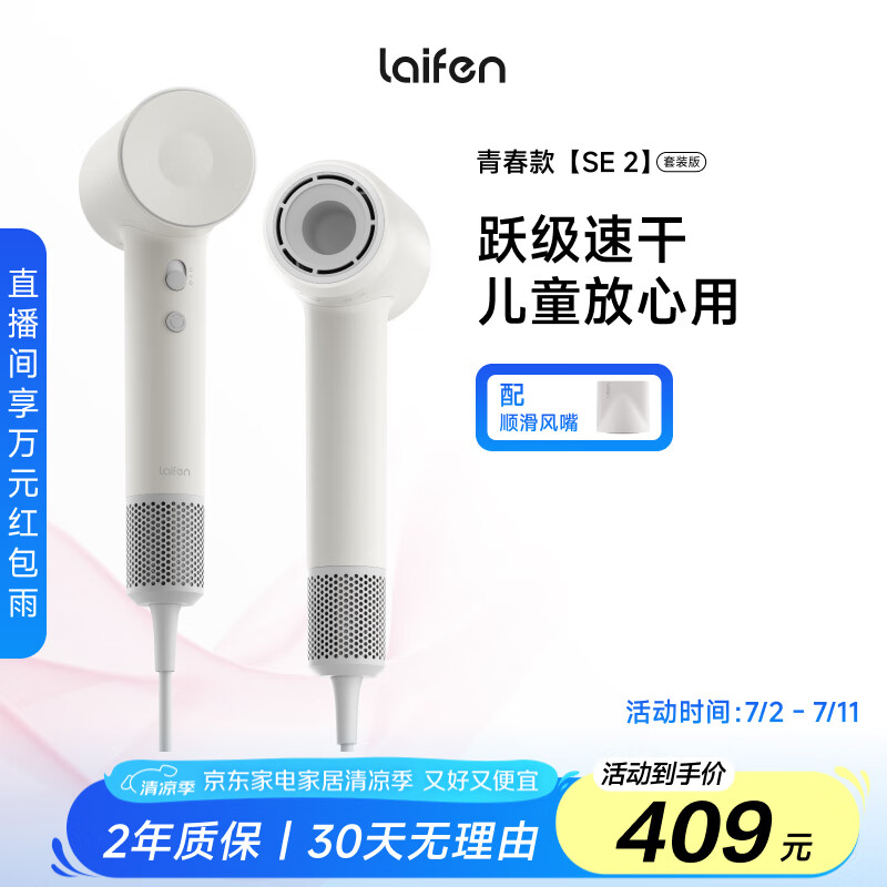 徕芬Laifen SE 2高速吹风机 大功率速干护发电吹风 莱芬家用儿童吹风筒 国家补贴 SE 2白色