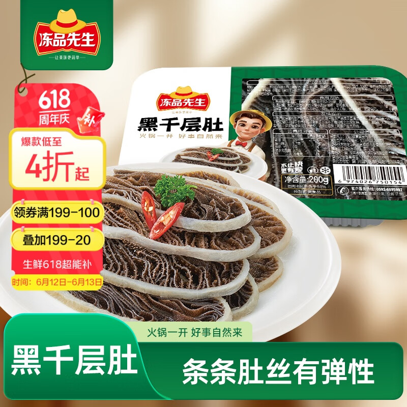 冻品先生 安井 黑千层肚 200g 黑毛肚牛百叶 串串麻辣烫冒菜涮火锅食材