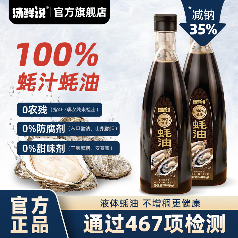 汤鲜说100%蚝汁蚝油高品质蚝汁蚝油零添加纯蚝汁新鲜生蚝现熬蚝汁酱油醋 100%蚝汁蚝油570g*2瓶