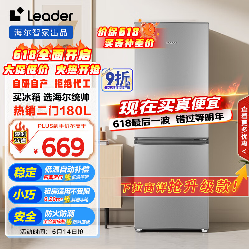 统帅(Leader)海尔180升两门二门双门家用小型电冰箱超薄宿舍租房节能小冰箱BCD-180LLC2E0C9