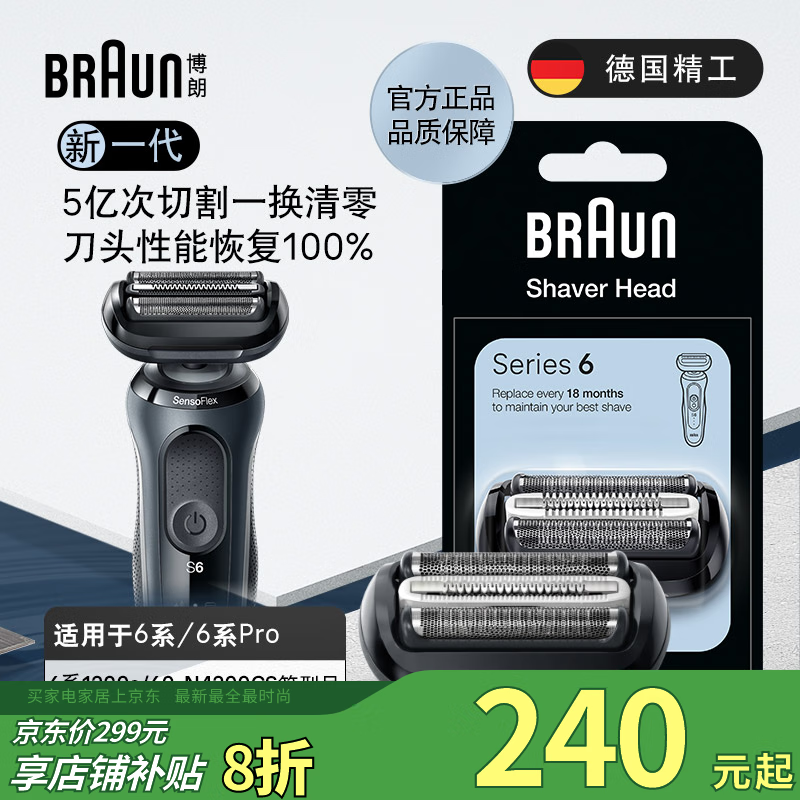 博朗亲肤6系刀头网膜电动剃须刀64B刀头网膜组合