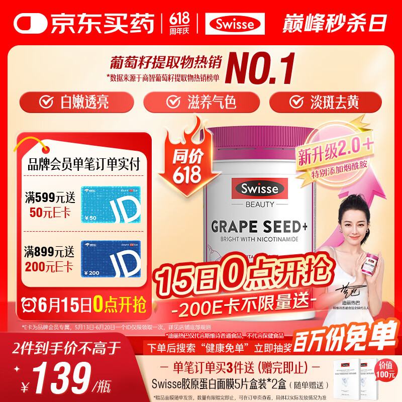 Swisse斯维诗葡萄籽烟酰胺片 热巴同款原花青素维C维E亮肤 180片/瓶