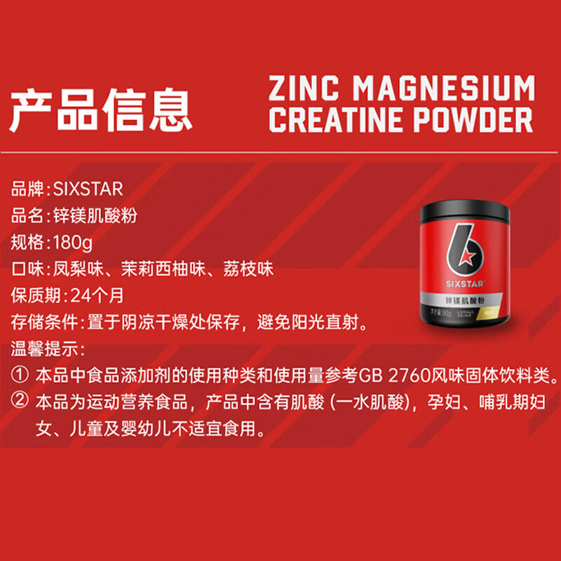 六星（SIXSTAR）锌镁一水肌酸粉健身耐力爆发力运动营养能量冲剂 【锌镁助力】凤梨味 180g*1罐