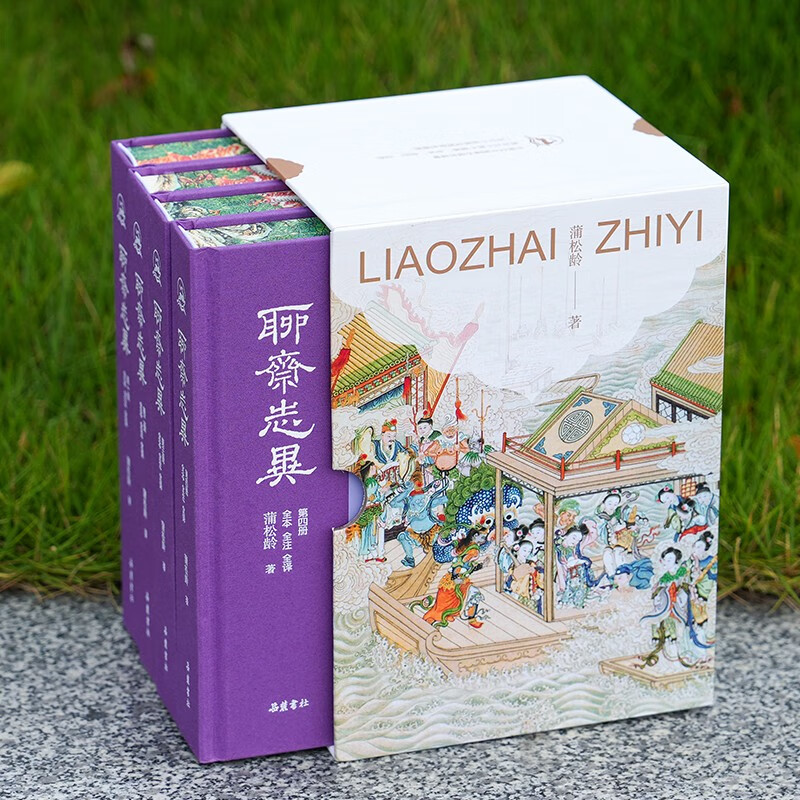 聊斋志异 特装刷边版 封面烫金精装全四册共一函  全本全注全译彩图  岳麓书社  中国古典小说 蒲松龄