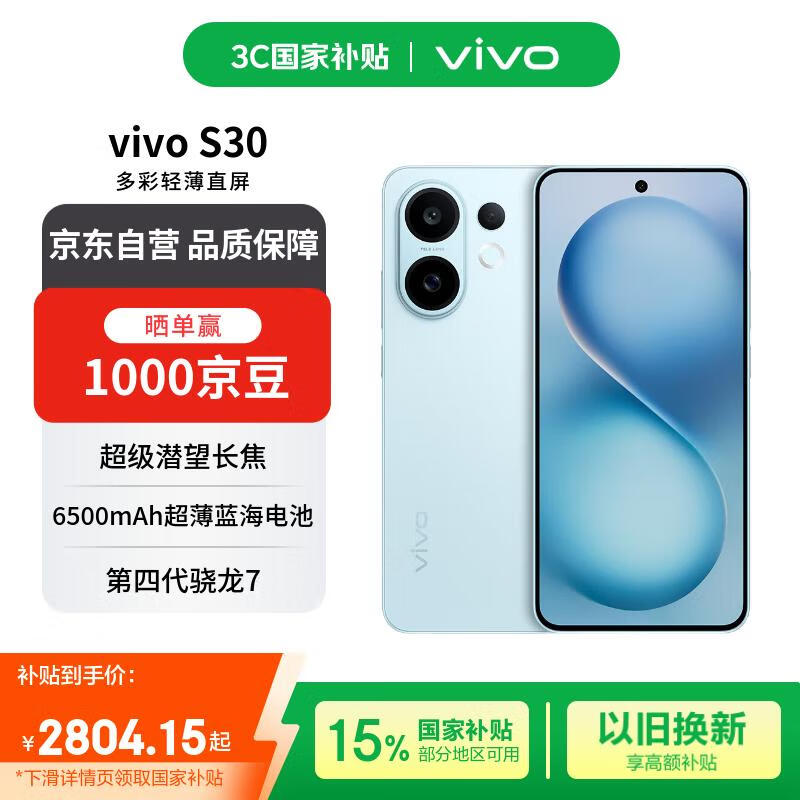 vivo S30 16+512 薄荷青 多彩轻薄直屏 超级潜望长焦 学生live图 AI手机【赠话费券】国家补贴