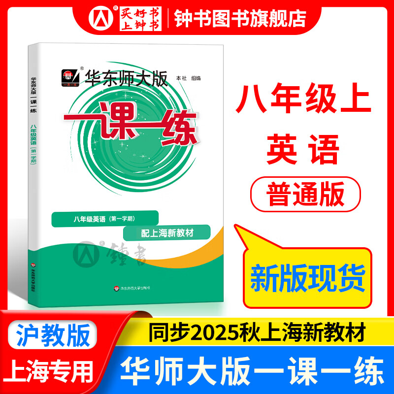 2025新版华东师大版一课一练八年级上下册语文数学英语物理增强版8年级上下初二教材教辅上海沪教版课后同步练习册全套 沪教版一课一练语文/数学/英语/物理/化学八年级上 上海中小学教辅 英语-普通-8上