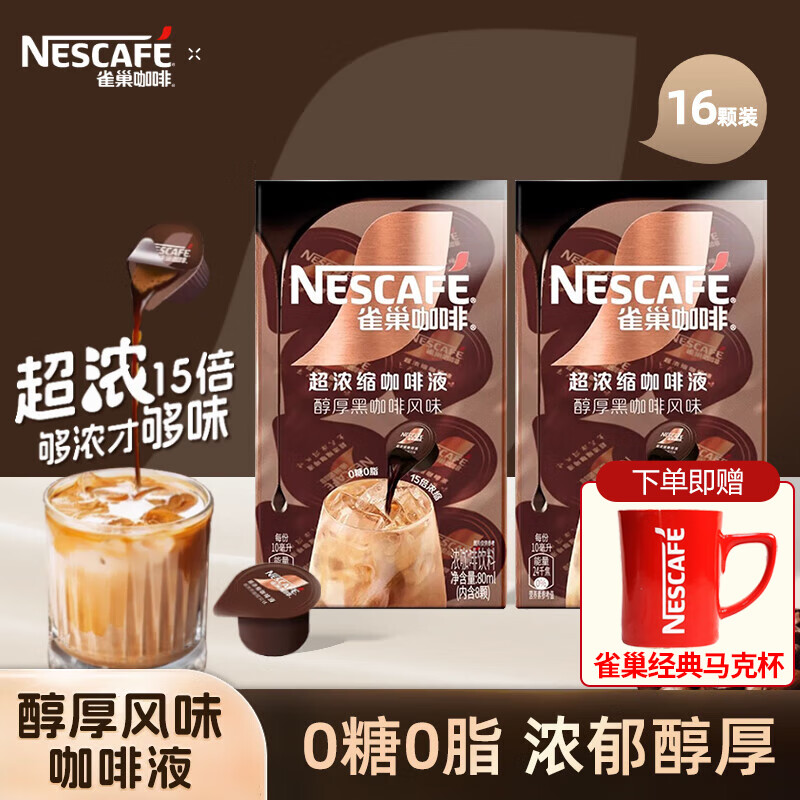 雀巢（Nestle）15倍超浓缩0糖0脂焦糖醇厚黑咖啡液 美式胶囊咖啡  【送咖啡杯】醇厚黑咖10ml*16