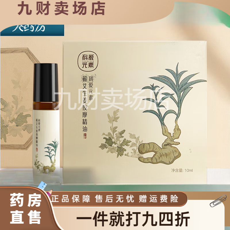 科愛元素藥房蘄艾生姜精油10ml/瓶天然草本植物萃取液體艾灸無煙艾灸 1盒裝(10ml)