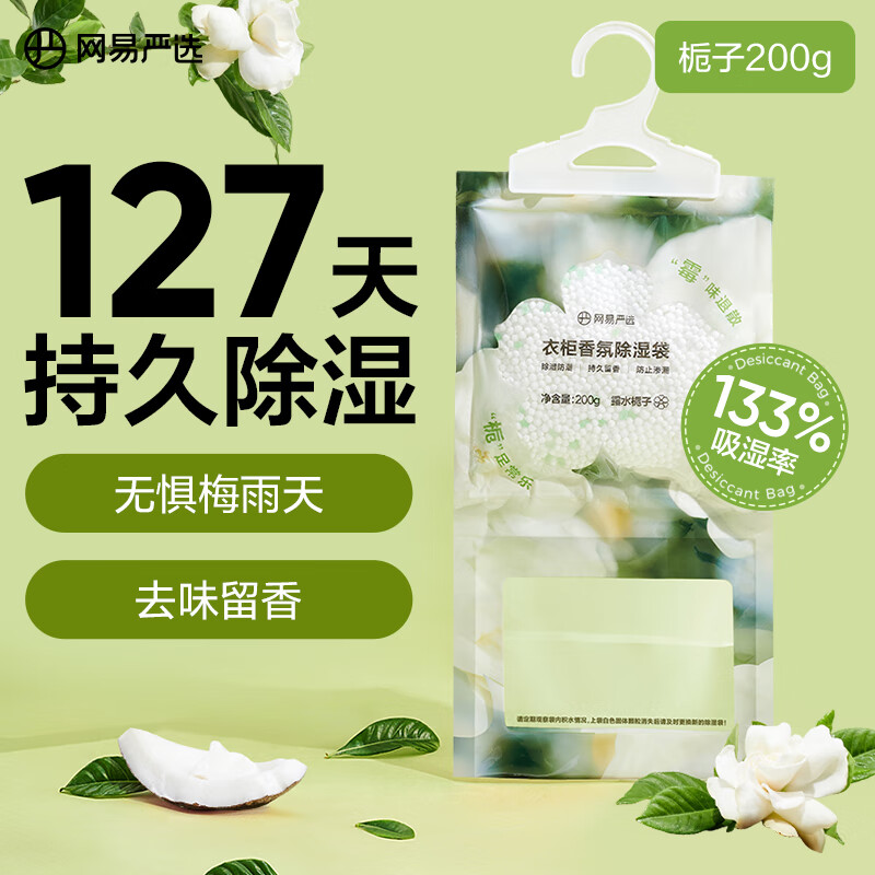 网易严选可挂式香氛除湿袋衣柜香薰 宿舍被褥吸湿防潮干燥剂栀子200g