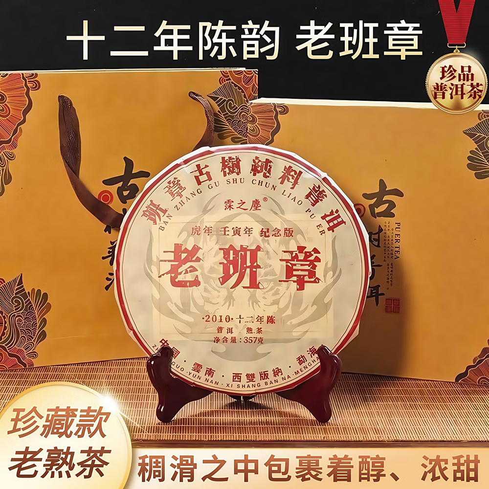 霂之塵云南普洱老班章12年礼盒款357g