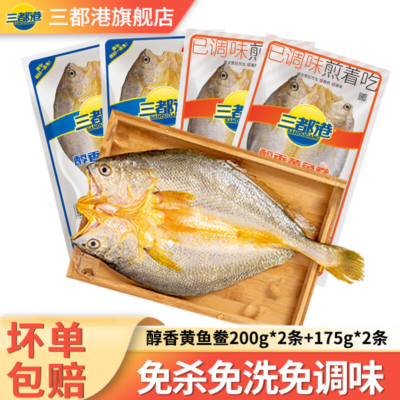 三都港醇香黄鱼鲞调味宁德大黄鱼三去黄花鱼冷冻海鲜生鲜海鱼食材新鲜鱼 醇香黄鱼鲞4条净重共750g