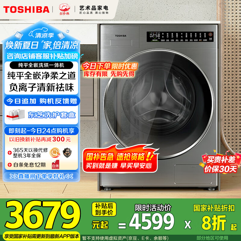 东芝（TOSHIBA）滚筒洗衣机全自动 流光银DD-107TC22BYV 10公斤带烘干洗烘一体 纯平全嵌 以旧换新家电国家补贴20%