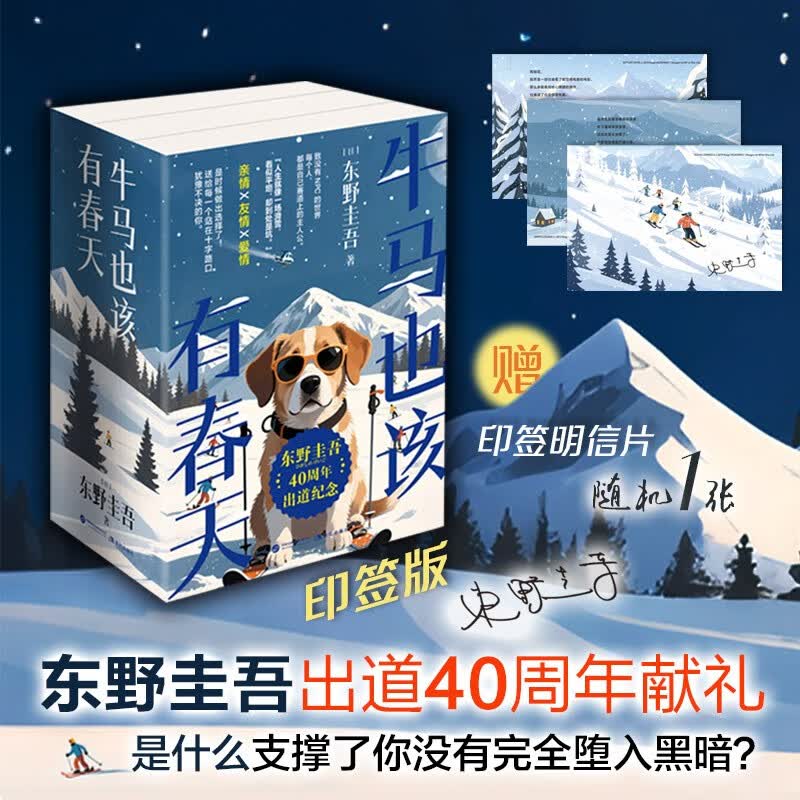 印签版东野圭吾40周年限量精装纪念版套装全3册 风雪追击 疾风回旋 恋爱的贡多拉，随机赠签章明信片