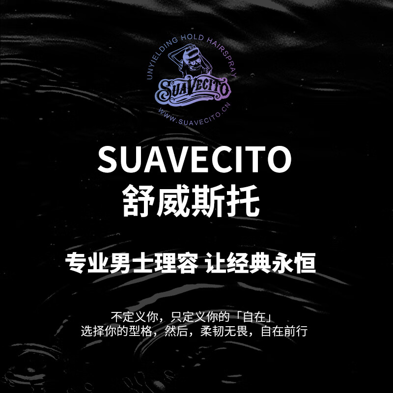 SUAVECITO舒威斯托强力定型喷雾骷髅头发胶 男士蓬松速干无味干胶持久不塌 定型喷雾【无味纯粹】300ml*2