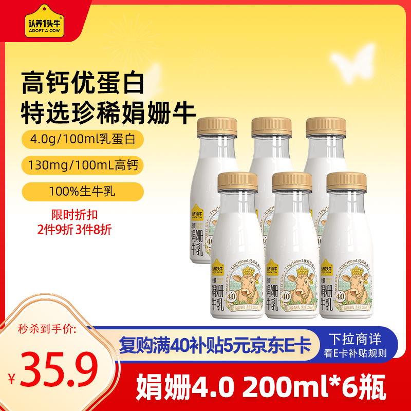 認(rèn)養(yǎng)一頭牛娟姍牛奶 4.0優(yōu)質(zhì)乳蛋白 高鈣冷藏低溫奶 新鮮牛奶200ml*6瓶