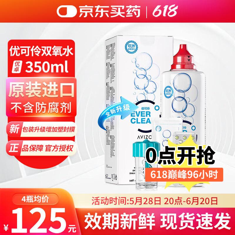 优卓（AVIZOR）优可伶双氧水接触镜除蛋白RGP硬性角膜塑形ok镜隐形护理液350ml