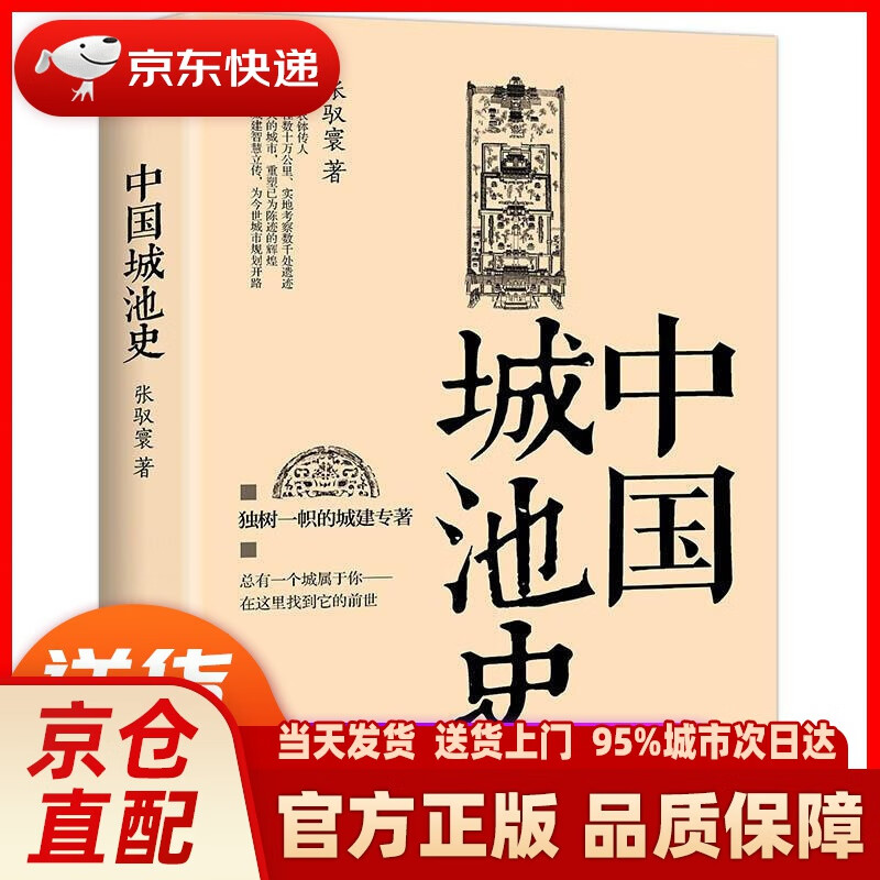 【新华正版图书】中国城池史 张驭寰著 中国友谊出版公司