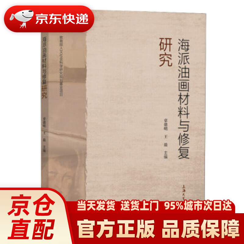【新华正版图书】海派油画材料与修复研究 章德明,王晨 编 上海大学出版社