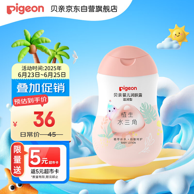 贝亲（Pigeon）润肤乳 婴儿童宝宝身体乳护肤保湿  水三角润肤露滋润型200ml
