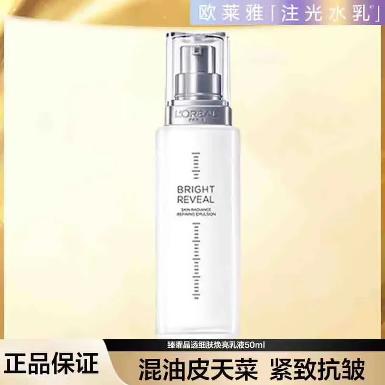 欧莱雅（LOREAL）注光水乳美白淡斑注白瓶精华补水保湿滋润焕亮肌肤正品化妆品套装 欧莱雅注光补水乳液中样50ml