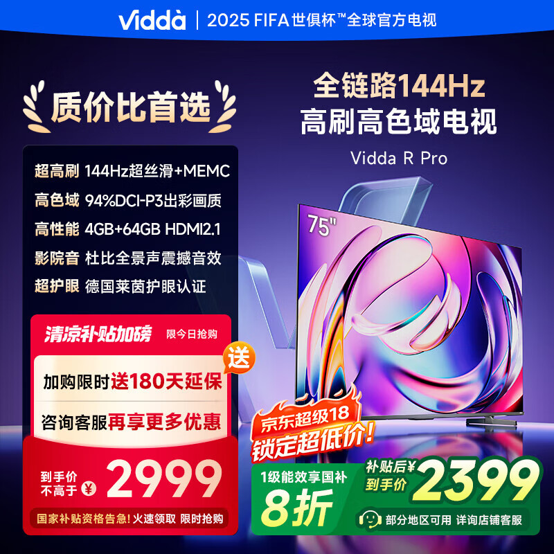 Vidda R Pro 75英寸 海信电视 144Hz高刷 4+64G 一级能效 以旧换新家电国家补贴液晶游戏电视75VR1Q-PRO
