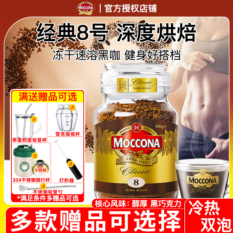 摩可纳（Moccona）8号深度烘焙冻干黑咖啡 无蔗糖美式浓缩速溶特浓咖啡粉 至27年4月 买2加吸管勺】深度100g+那岸2g