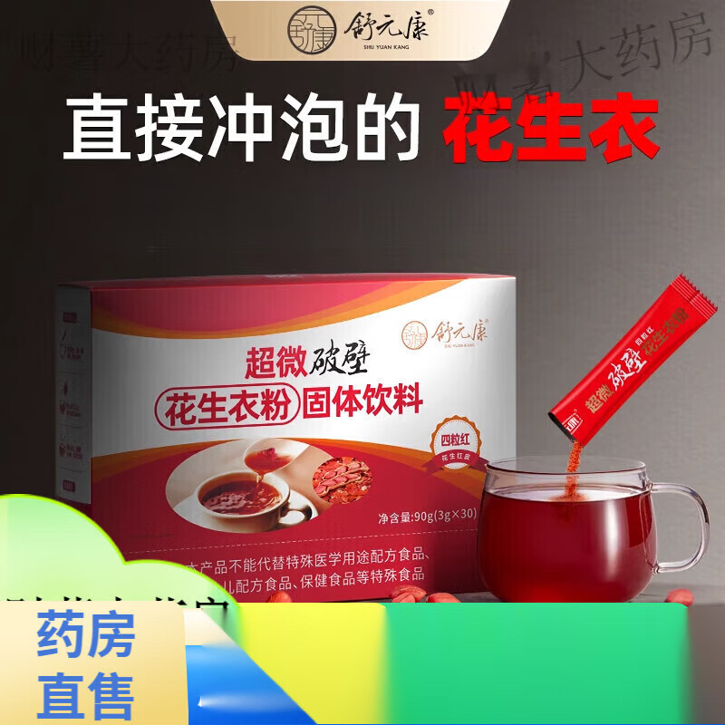 舒元康花生衣紅皮 花生衣紅皮血小板花生衣粉提升破壁新鮮花生皮