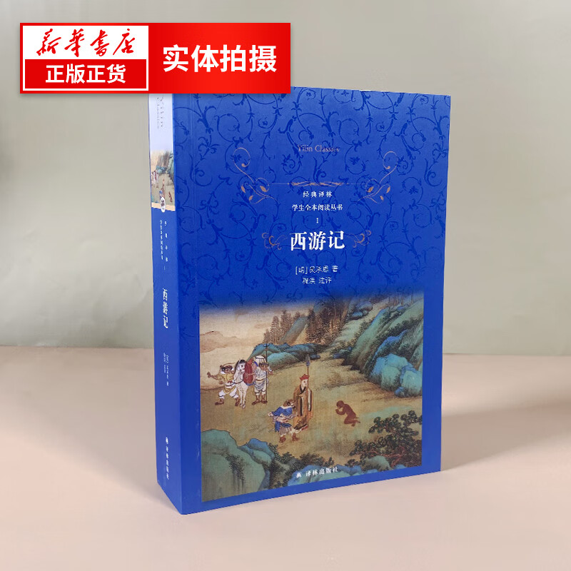 经典译林·学生全本阅读丛书·Ⅰ西游记  新华正版书籍