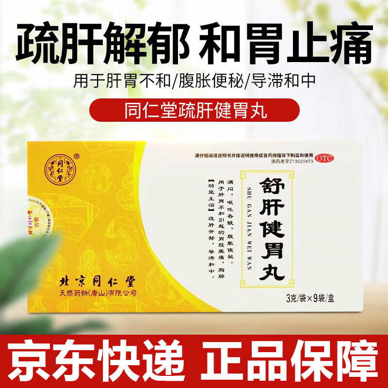 北京同仁堂 舒肝健胃丸 3g*9袋 otc国药准字肝胃不和胃脘胀痛呕吐吞酸