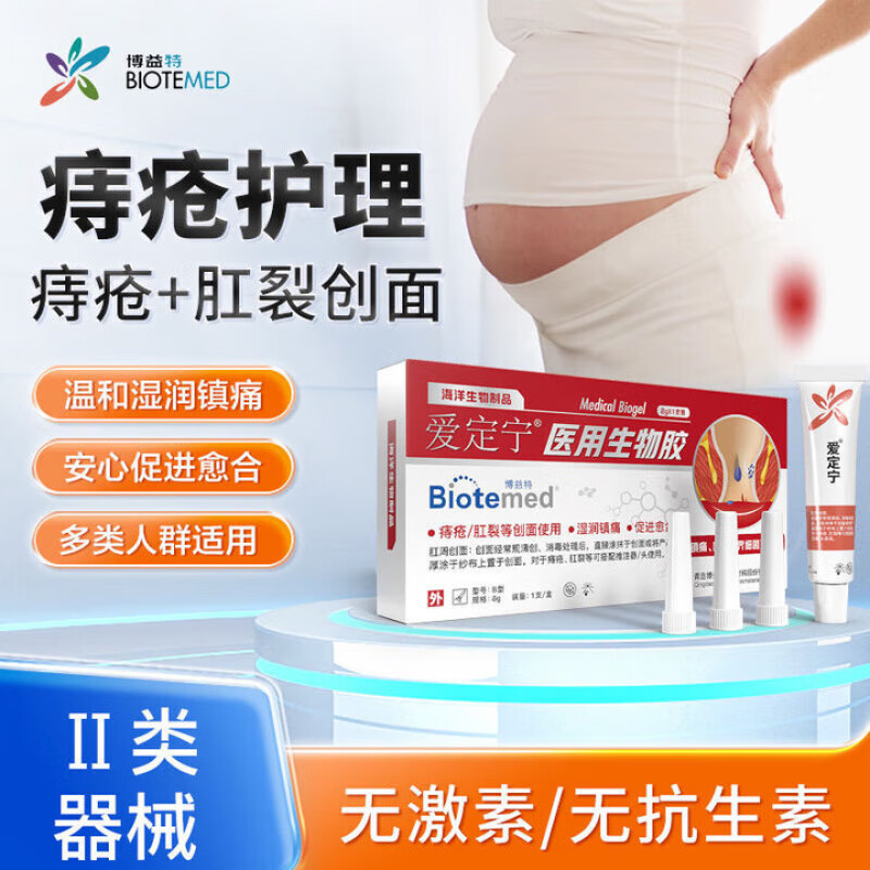 博益特（BIOTEMED）愛定寧消痔凝膠官方旗艦正品痔瘡膏肛裂愈合膏 1盒 博益特愛定寧醫(yī)用生物膠
