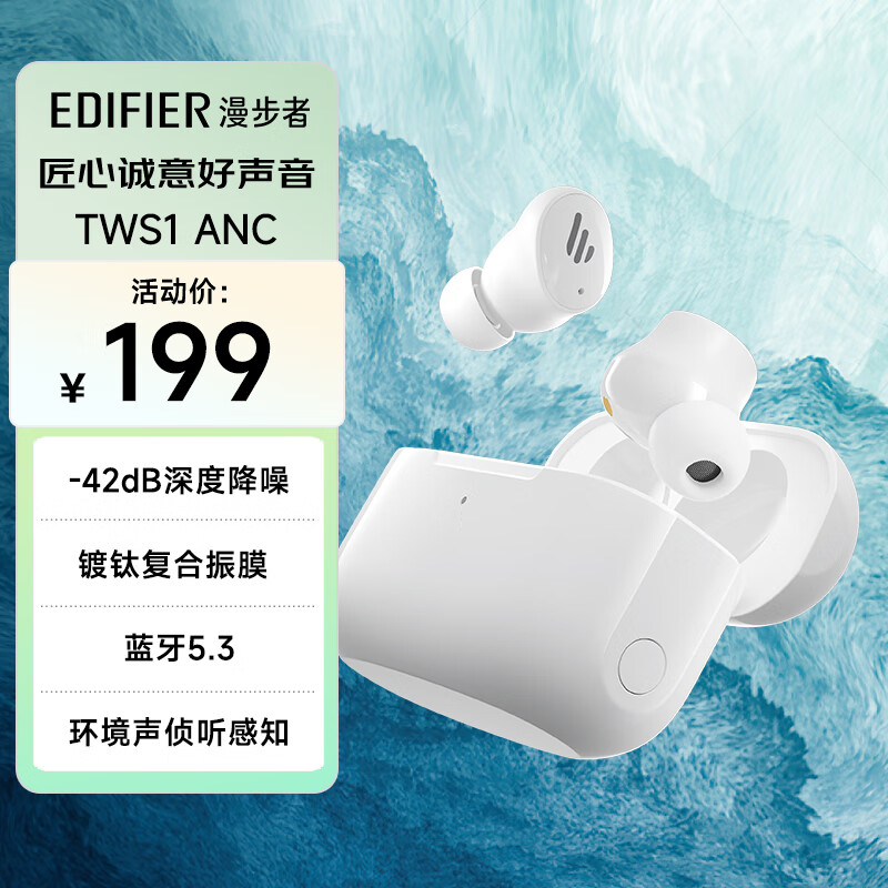 漫步者（EDIFIER）TWS1 ANC 真无线主动降噪蓝牙耳机 蓝牙5.3 混合主动降噪 适用苹果小米华为 霜凝白