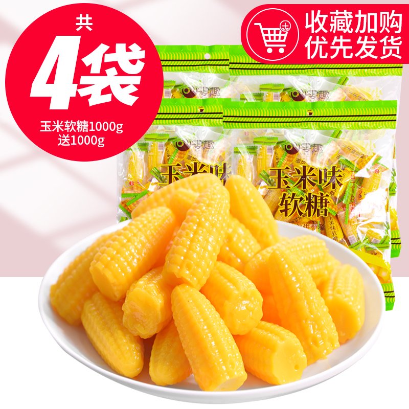 零趣玉米糖軟糖結(jié)婚喜糖果散裝發(fā)批混合網(wǎng)紅兒童休閑小零食橡皮糖 力薦玉米軟糖1000g送1000g共4斤