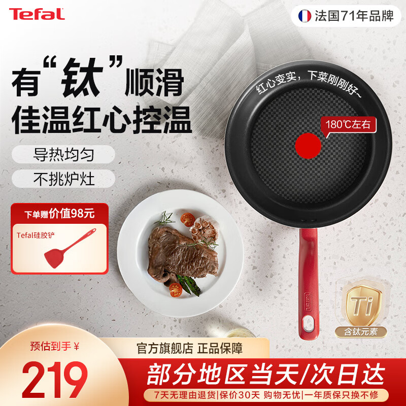 特福（Tefal）不粘锅平底锅煎锅健康早餐煎锅牛排煎锅家用红心钛元素涂层炒锅 红心感温（钛元素不粘锅） 26cm