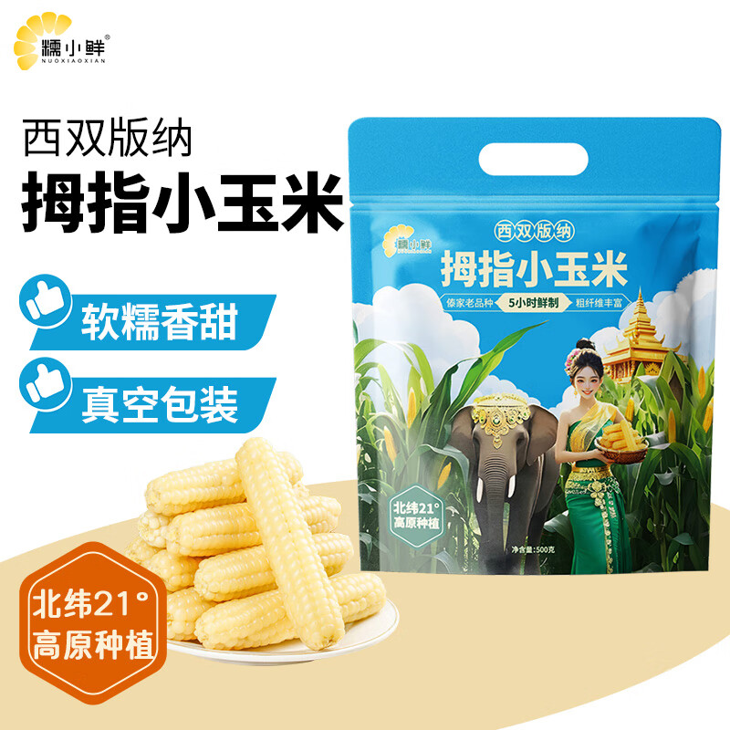 糯小鲜云南拇指玉米1斤（8-10根） 25年新玉米儿童营养早餐宝妈代餐